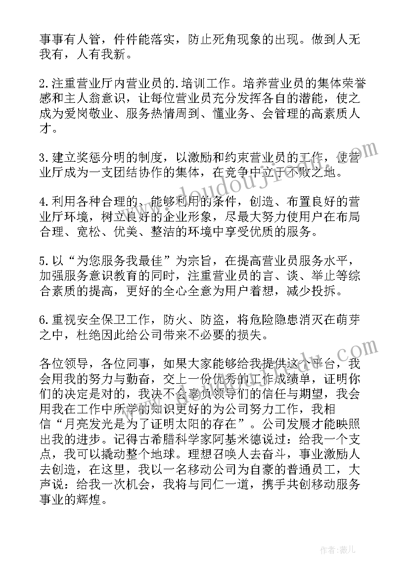 2023年营业厅店长竞聘演讲稿 营业厅竞聘演讲稿(模板10篇)