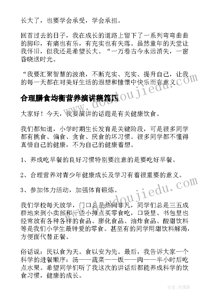 最新合理膳食均衡营养演讲稿(精选8篇)