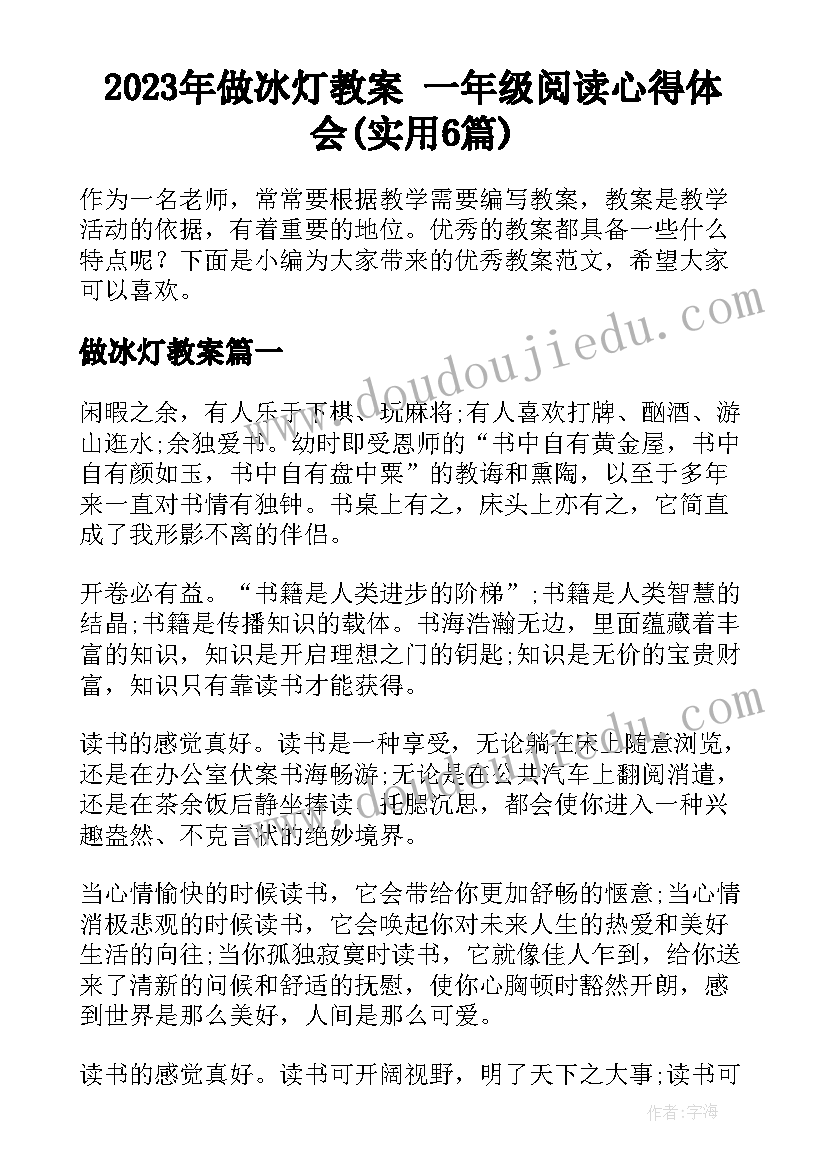 2023年做冰灯教案 一年级阅读心得体会(实用6篇)