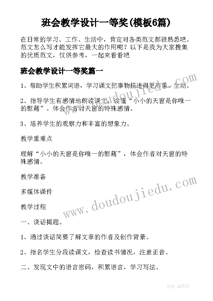 班会教学设计一等奖(模板6篇)