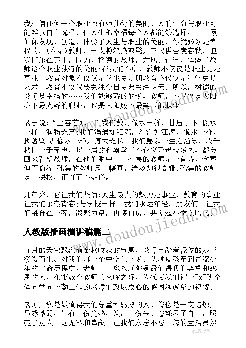 2023年人教版插画演讲稿 个人教师节演讲稿(模板7篇)