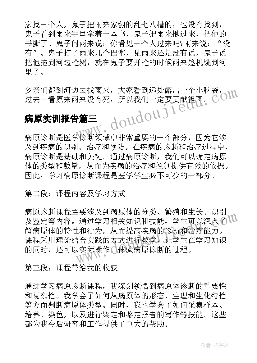 最新病原实训报告 病原的心得体会(汇总6篇)