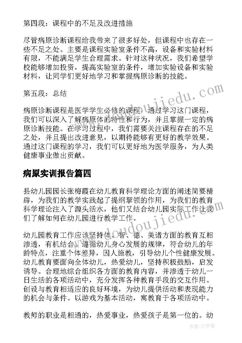 最新病原实训报告 病原的心得体会(汇总6篇)