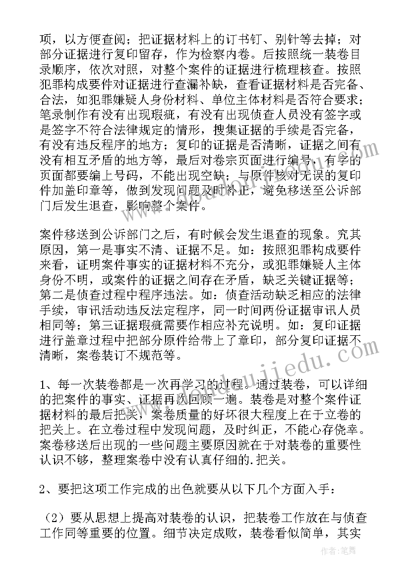 2023年卷宗装订心得体会 装订卷宗心得体会(汇总5篇)