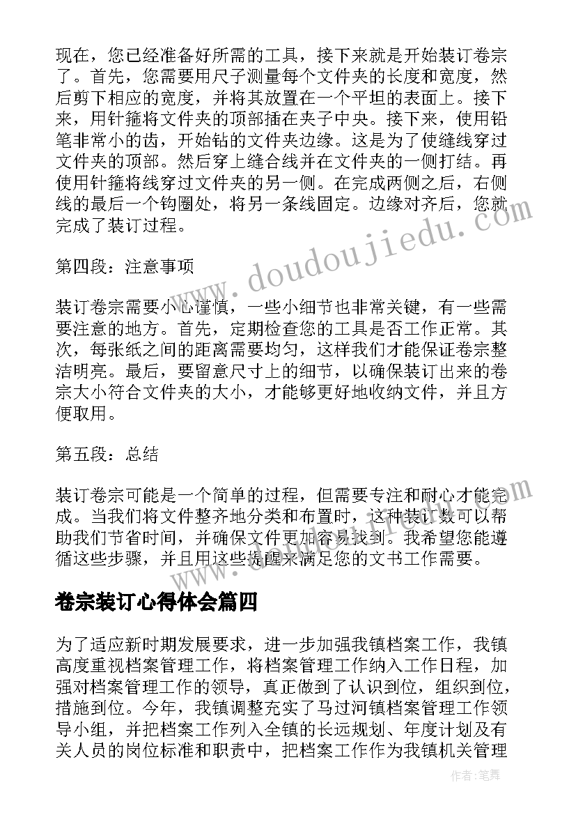 2023年卷宗装订心得体会 装订卷宗心得体会(汇总5篇)