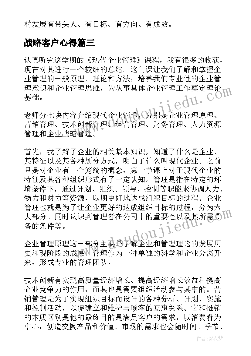 战略客户心得 学习乡村振兴战略心得体会(实用7篇)