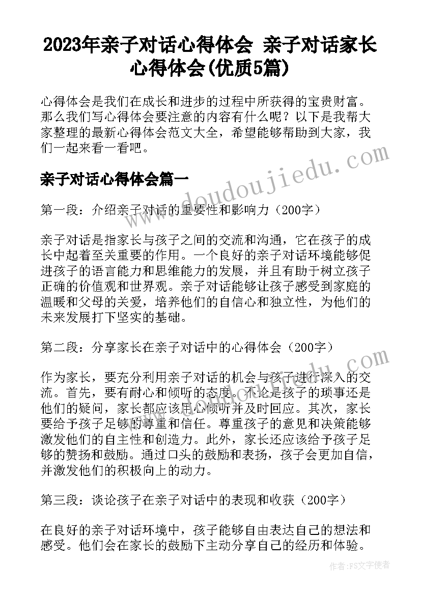 2023年亲子对话心得体会 亲子对话家长心得体会(优质5篇)