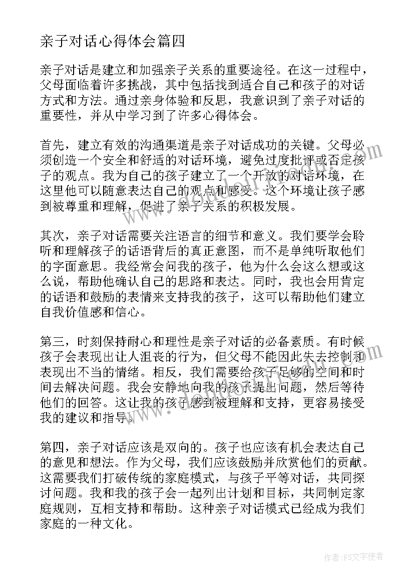 2023年亲子对话心得体会 亲子对话家长心得体会(优质5篇)