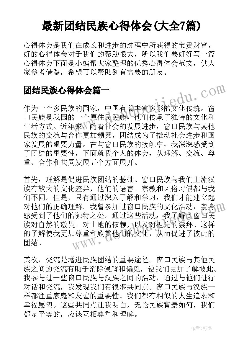 最新团结民族心得体会(大全7篇)