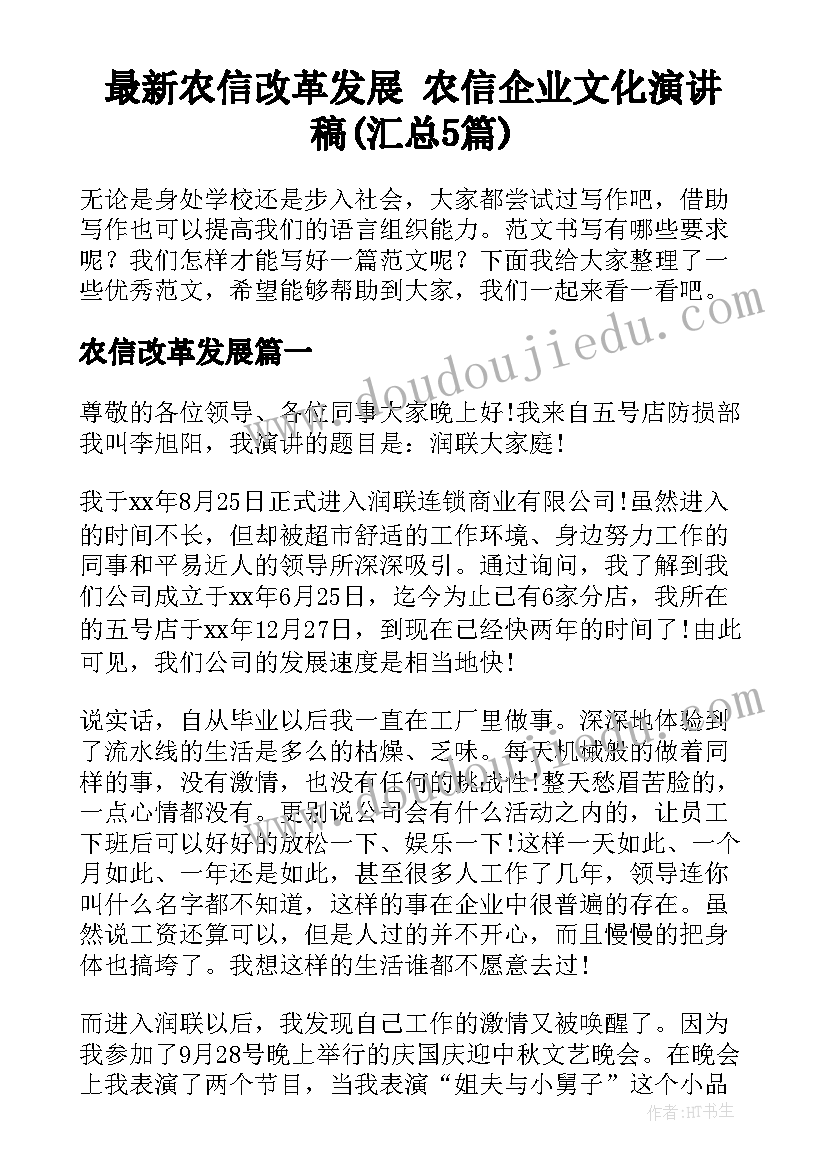 最新农信改革发展 农信企业文化演讲稿(汇总5篇)