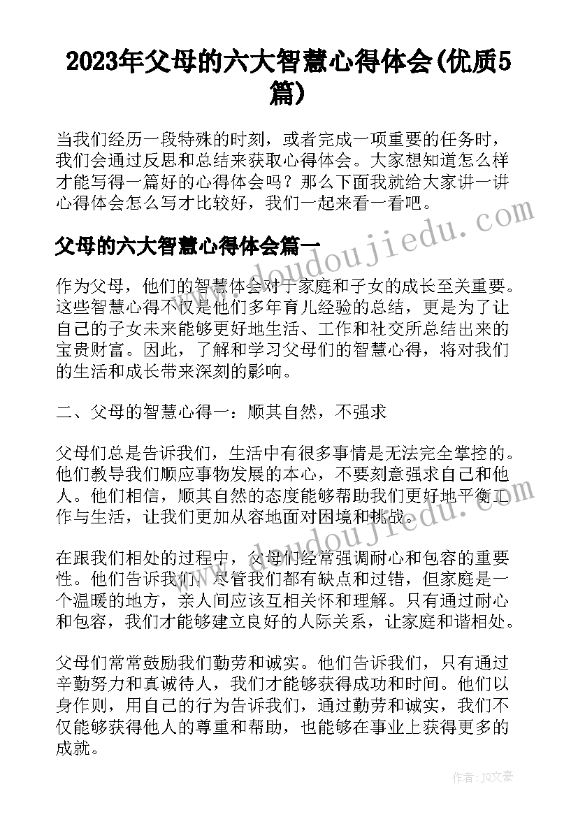 2023年父母的六大智慧心得体会(优质5篇)