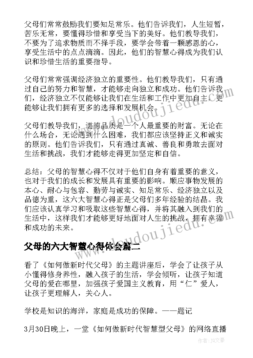 2023年父母的六大智慧心得体会(优质5篇)