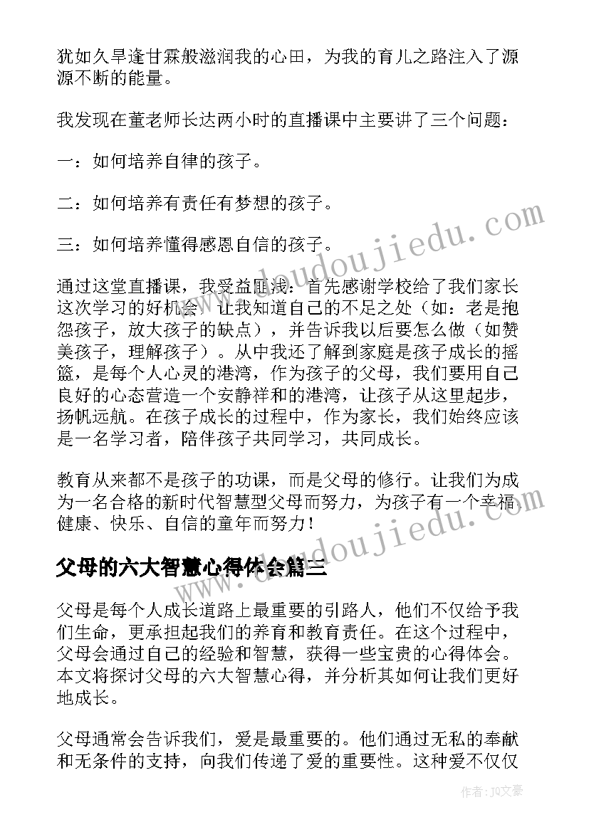 2023年父母的六大智慧心得体会(优质5篇)