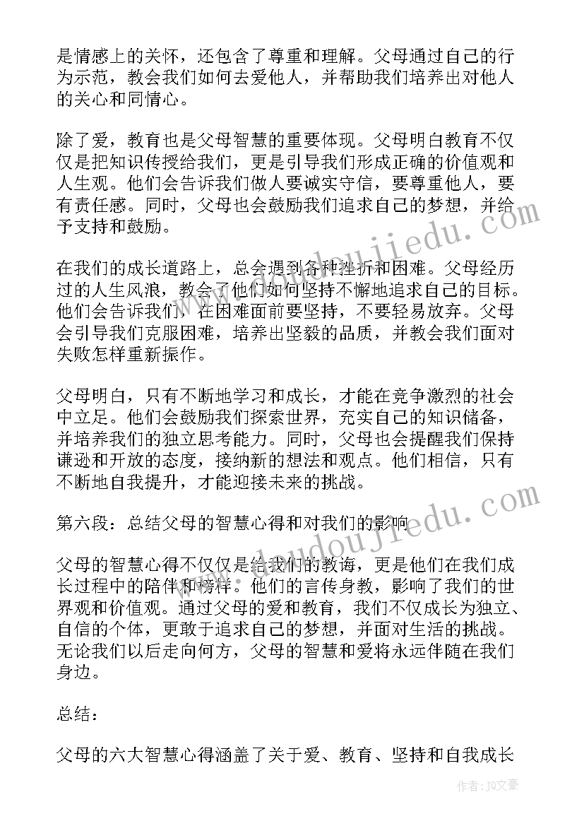 2023年父母的六大智慧心得体会(优质5篇)