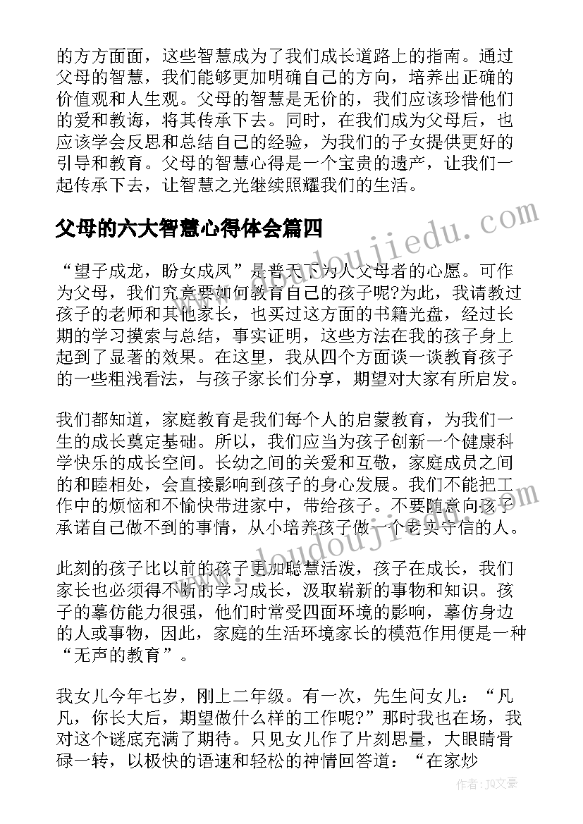 2023年父母的六大智慧心得体会(优质5篇)