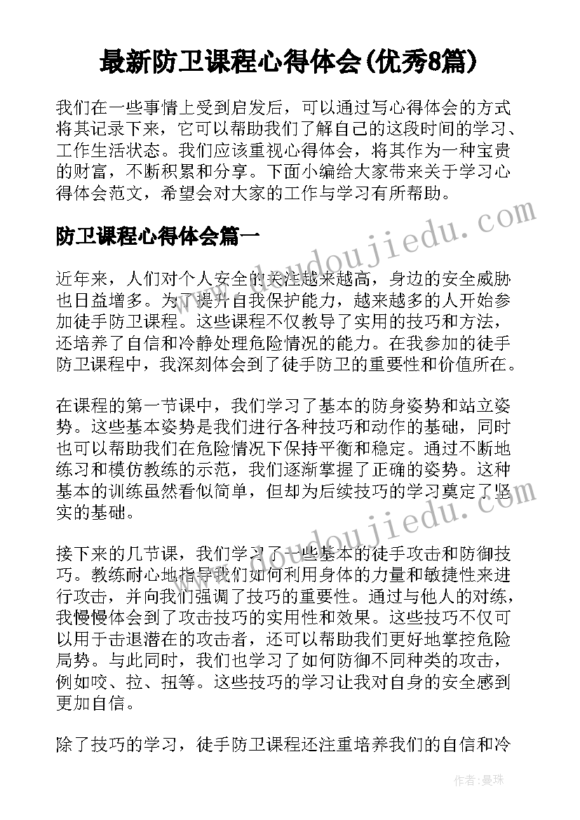 最新防卫课程心得体会(优秀8篇)