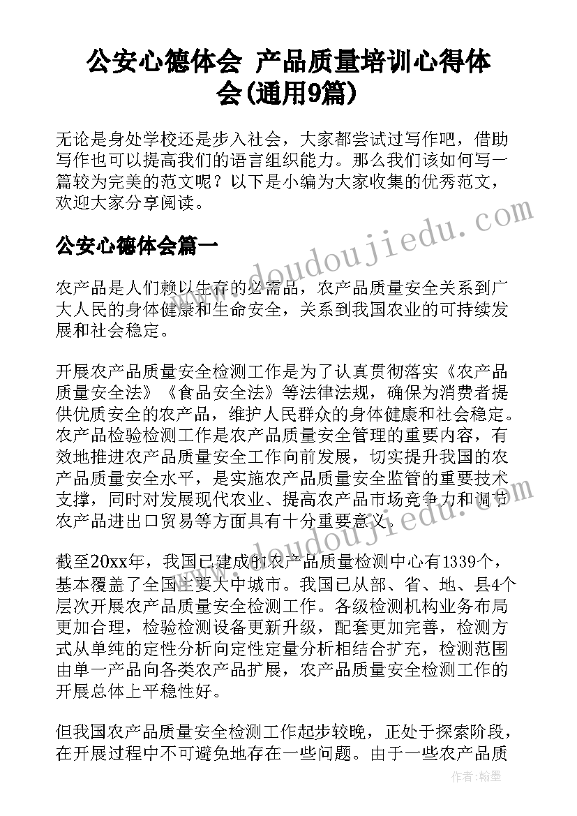 公安心德体会 产品质量培训心得体会(通用9篇)