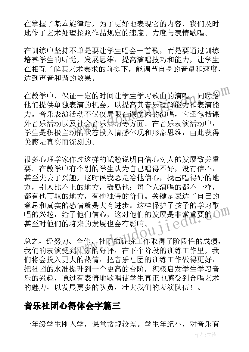 2023年音乐社团心得体会字 音乐心得体会(通用9篇)