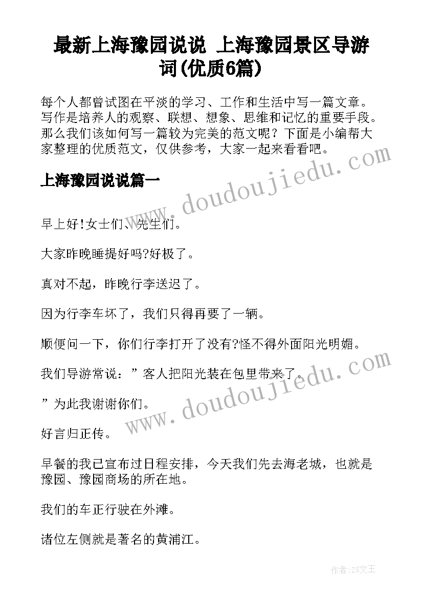 最新上海豫园说说 上海豫园景区导游词(优质6篇)