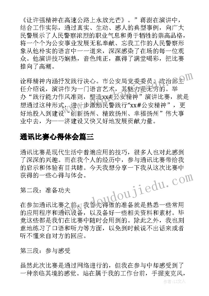 通讯比赛心得体会(优秀8篇)