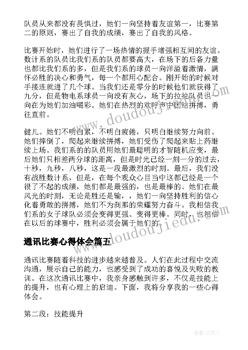 通讯比赛心得体会(优秀8篇)