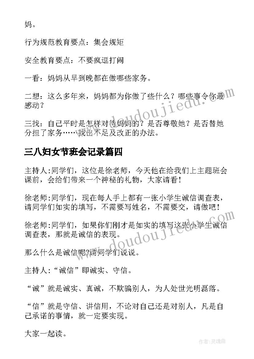 2023年三八妇女节班会记录 三八妇女节感恩班会活动策划(精选5篇)