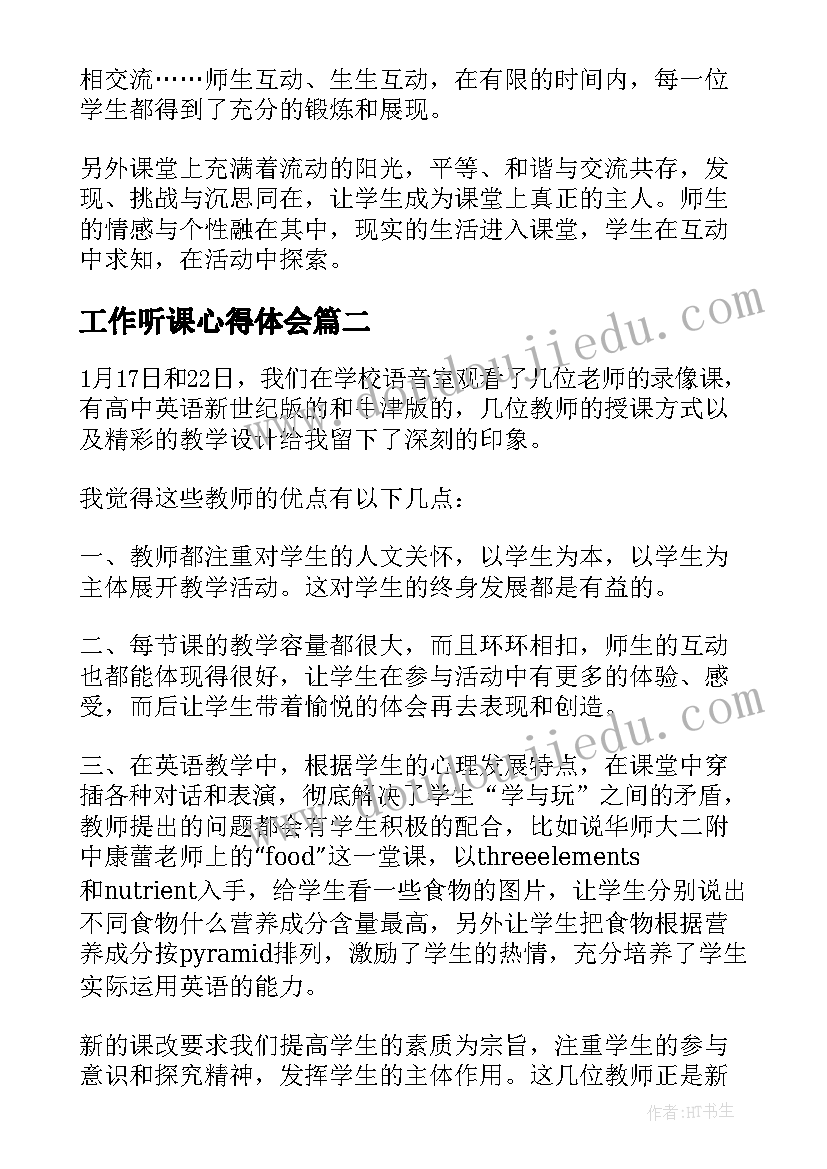 最新工作听课心得体会 听课心得体会(模板5篇)