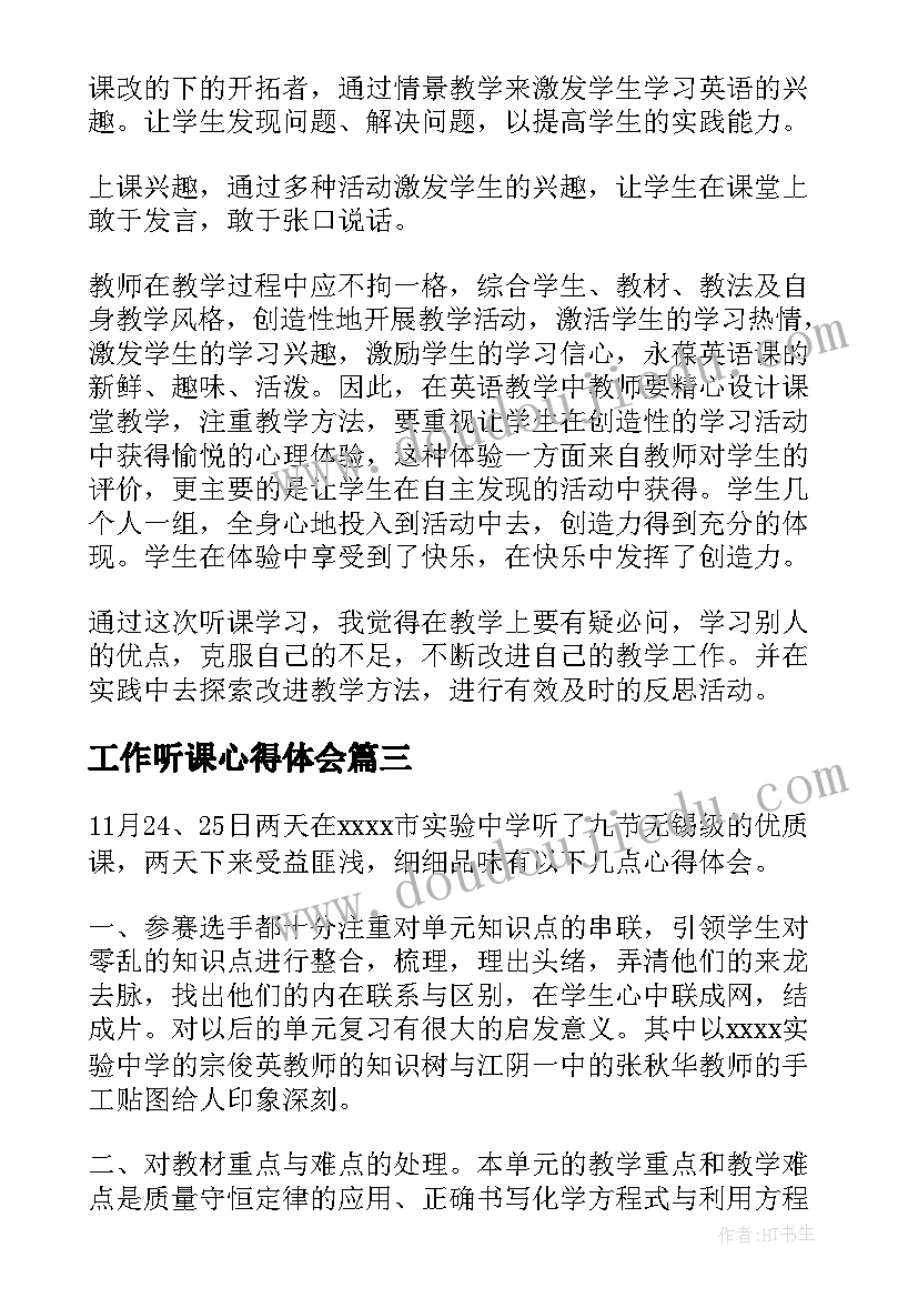 最新工作听课心得体会 听课心得体会(模板5篇)