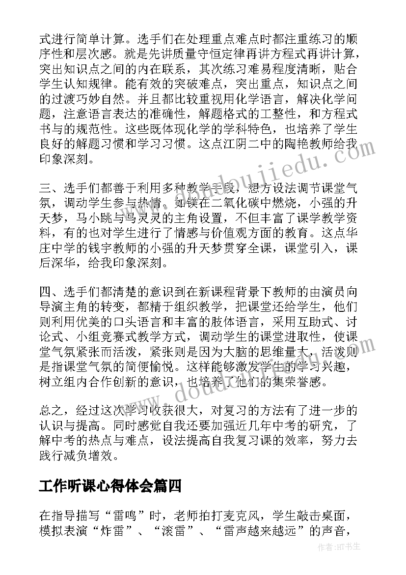 最新工作听课心得体会 听课心得体会(模板5篇)