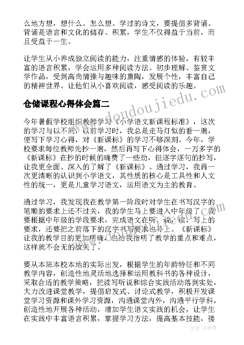 2023年仓储课程心得体会(实用8篇)