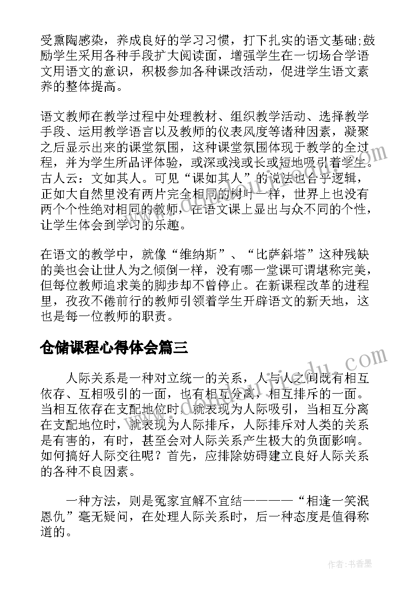 2023年仓储课程心得体会(实用8篇)