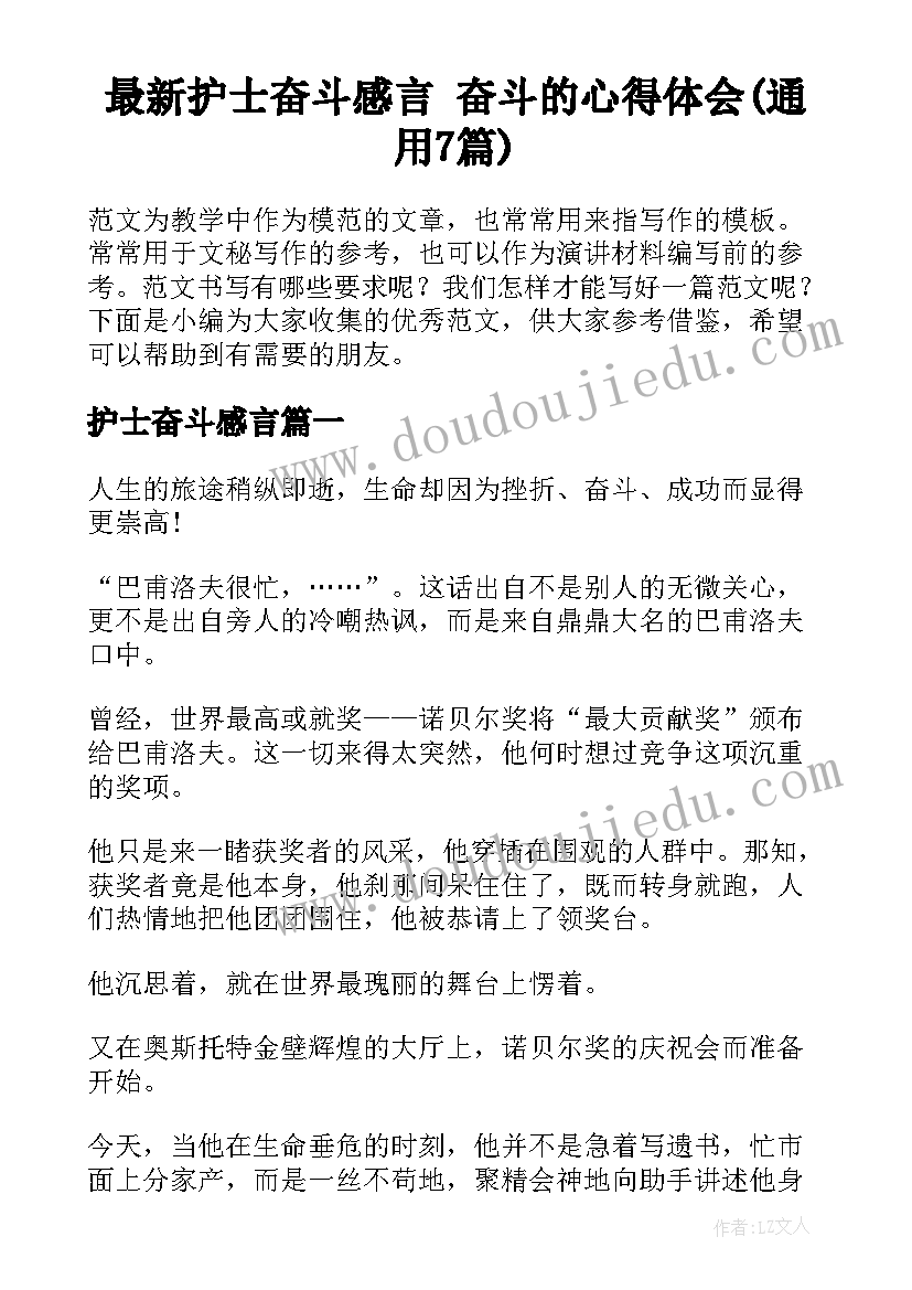 最新护士奋斗感言 奋斗的心得体会(通用7篇)