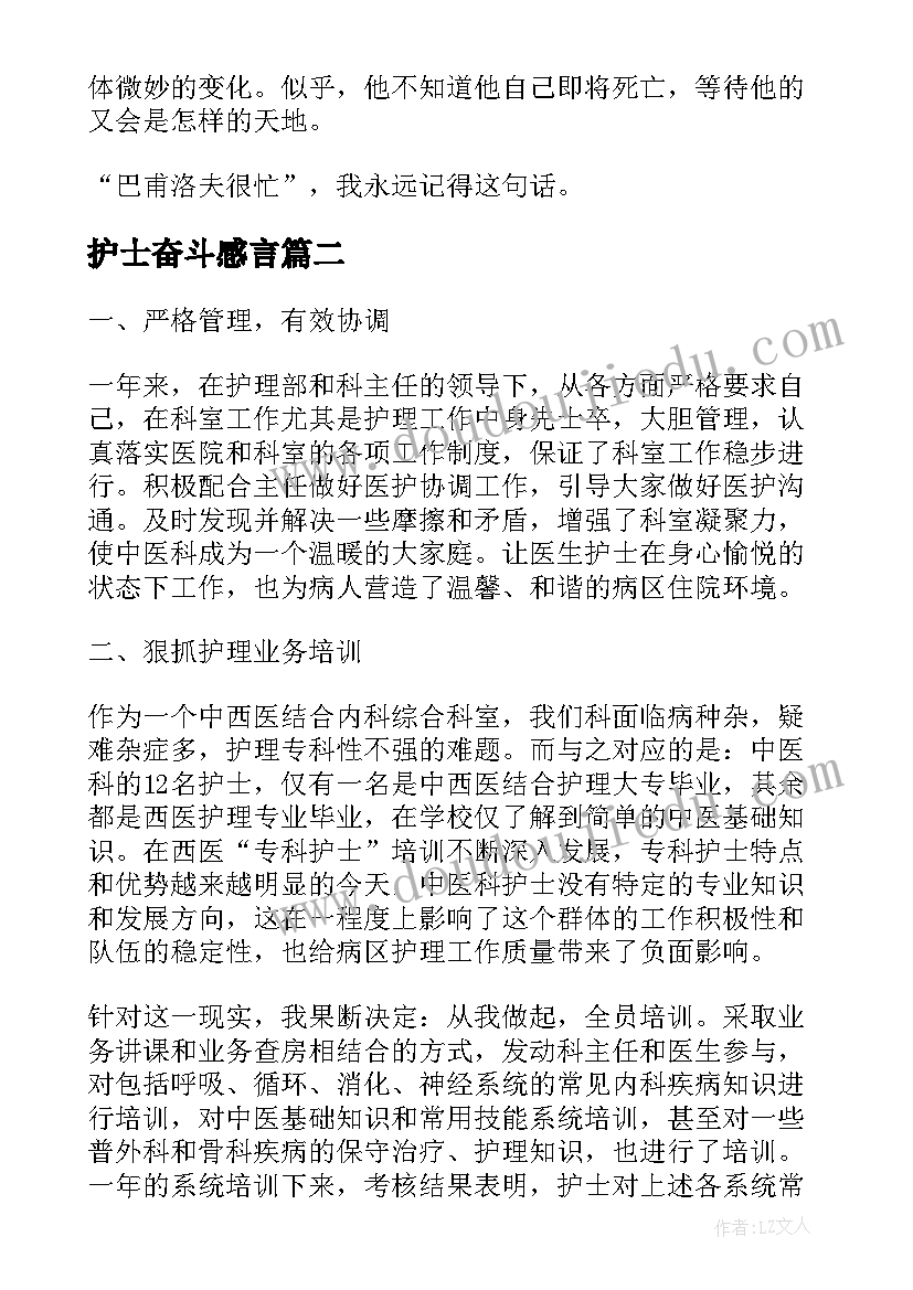 最新护士奋斗感言 奋斗的心得体会(通用7篇)