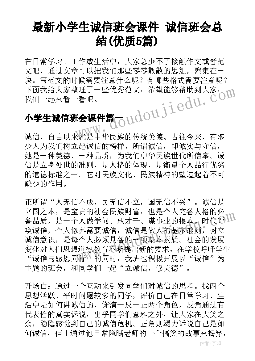 最新小学生诚信班会课件 诚信班会总结(优质5篇)