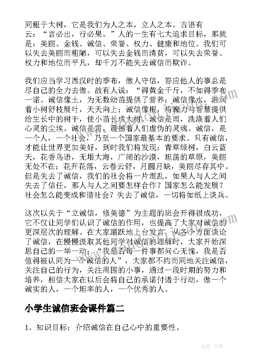 最新小学生诚信班会课件 诚信班会总结(优质5篇)