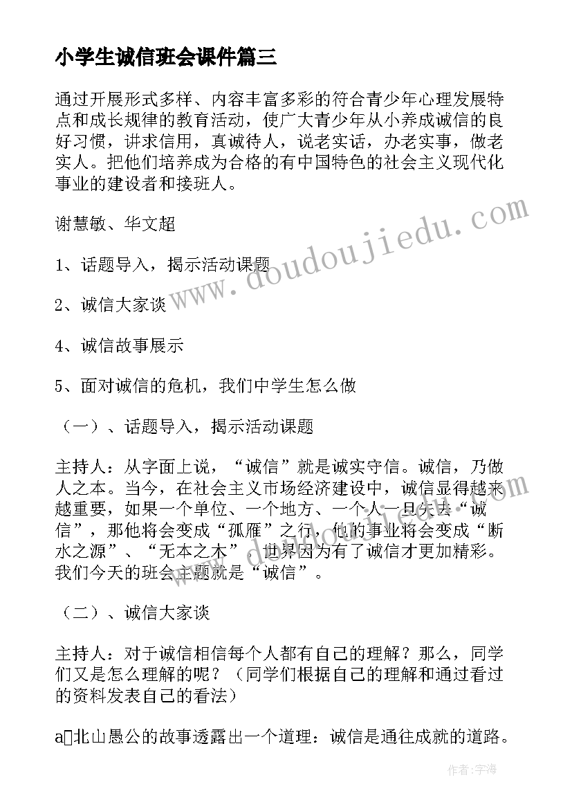 最新小学生诚信班会课件 诚信班会总结(优质5篇)