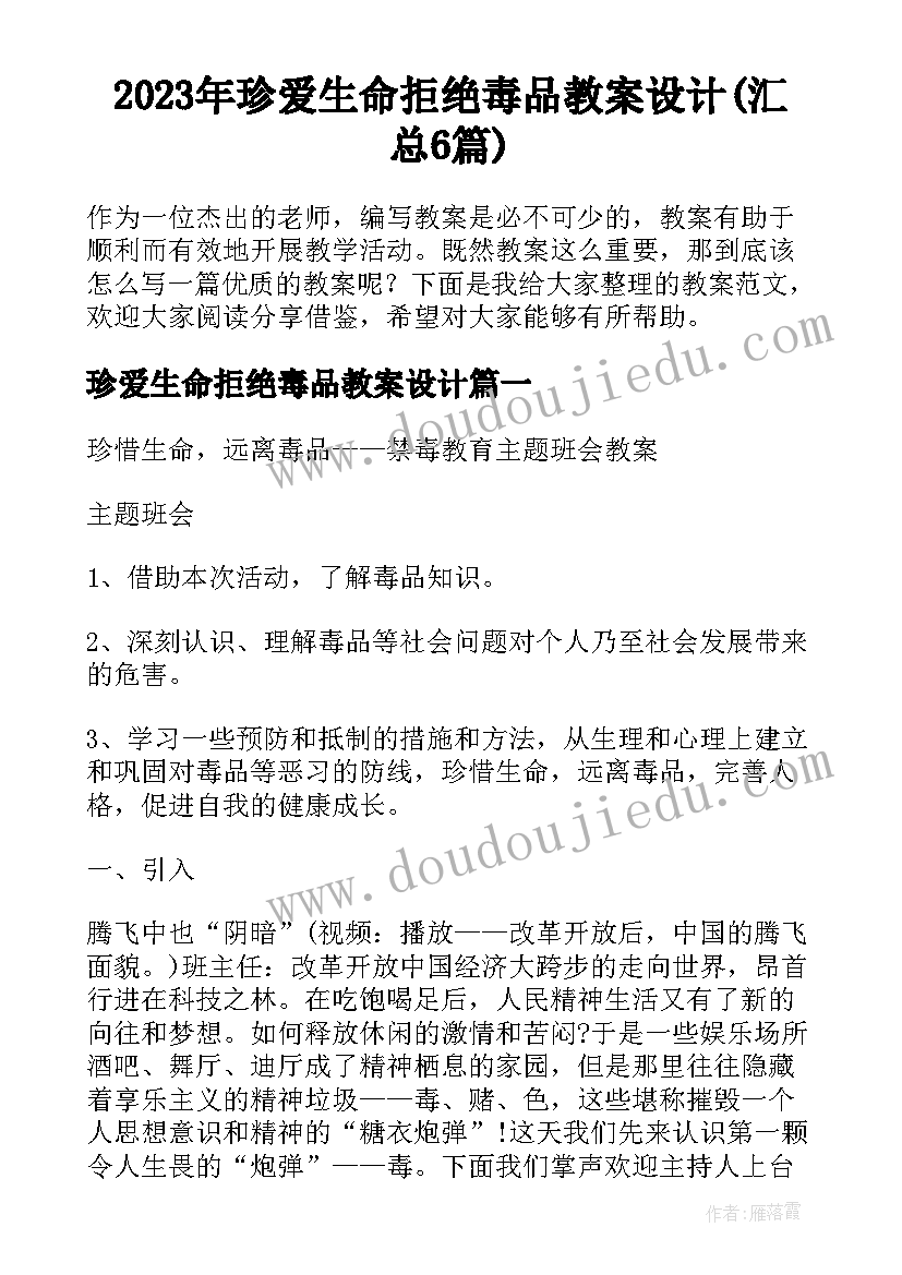 2023年珍爱生命拒绝毒品教案设计(汇总6篇)