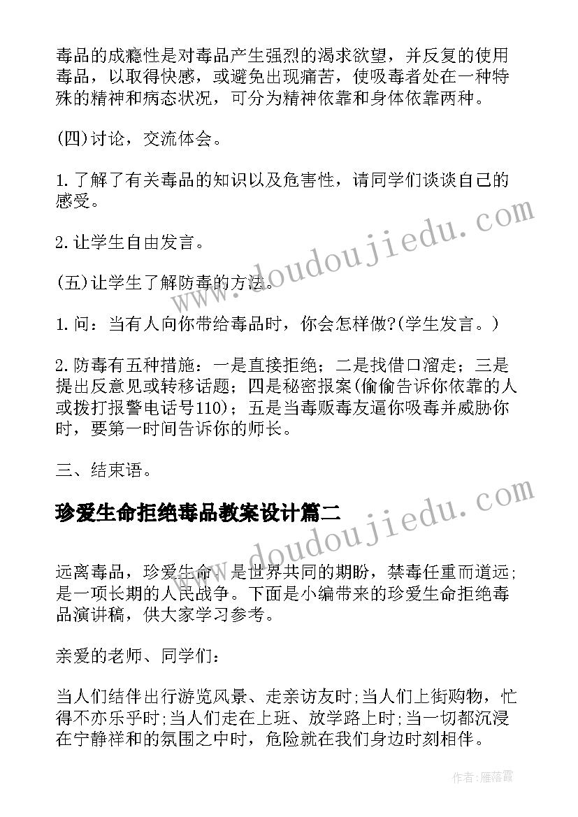 2023年珍爱生命拒绝毒品教案设计(汇总6篇)