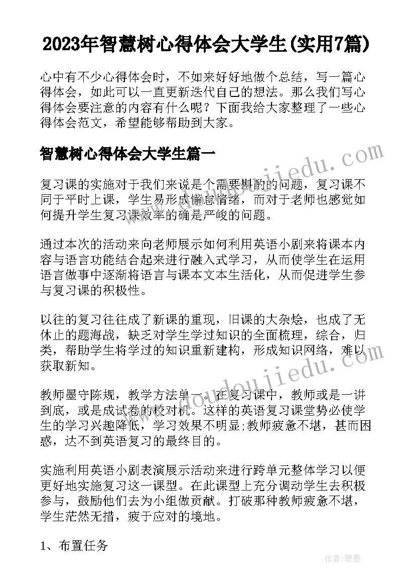 2023年智慧树心得体会大学生(实用7篇)