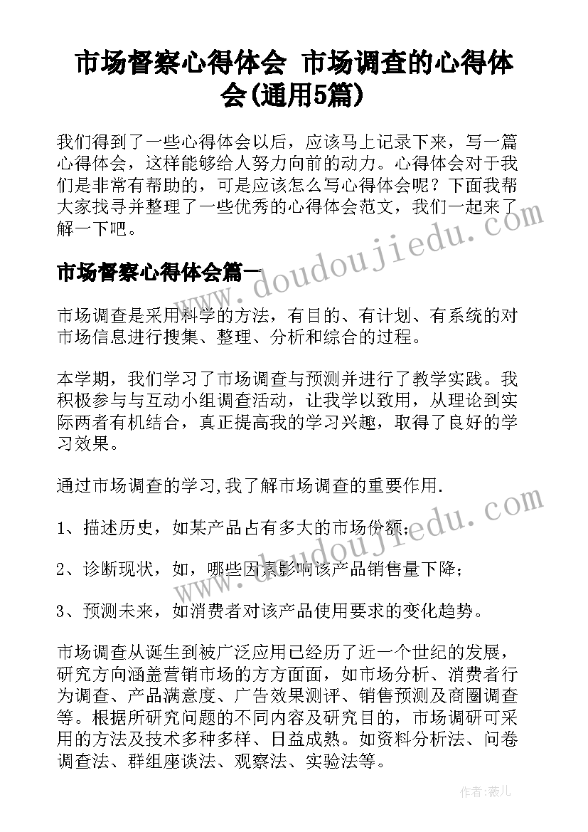 市场督察心得体会 市场调查的心得体会(通用5篇)