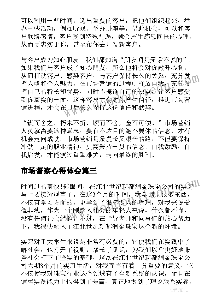 市场督察心得体会 市场调查的心得体会(通用5篇)