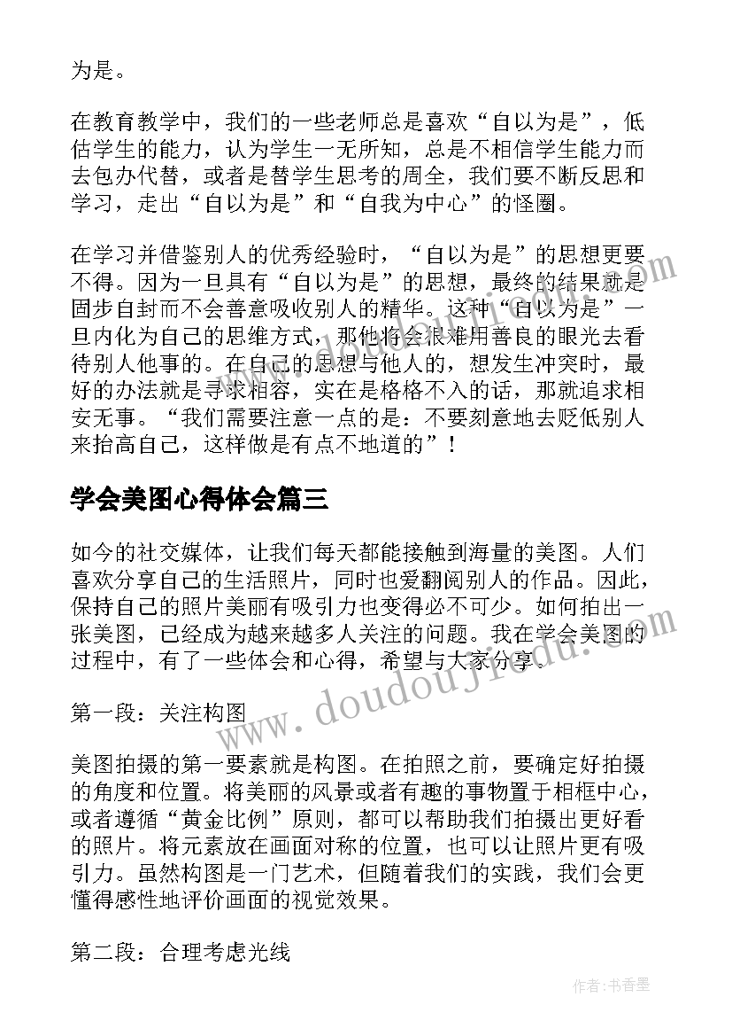 最新学会美图心得体会(通用10篇)