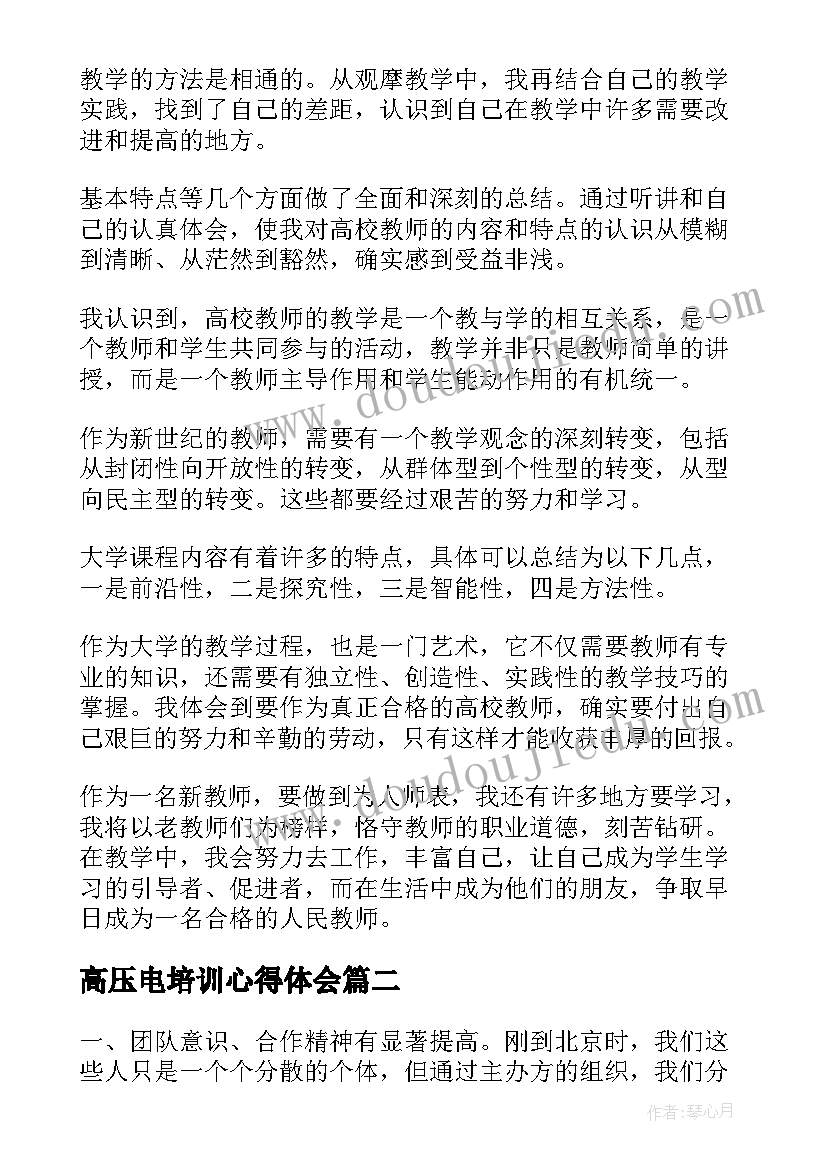 最新高压电培训心得体会(精选9篇)