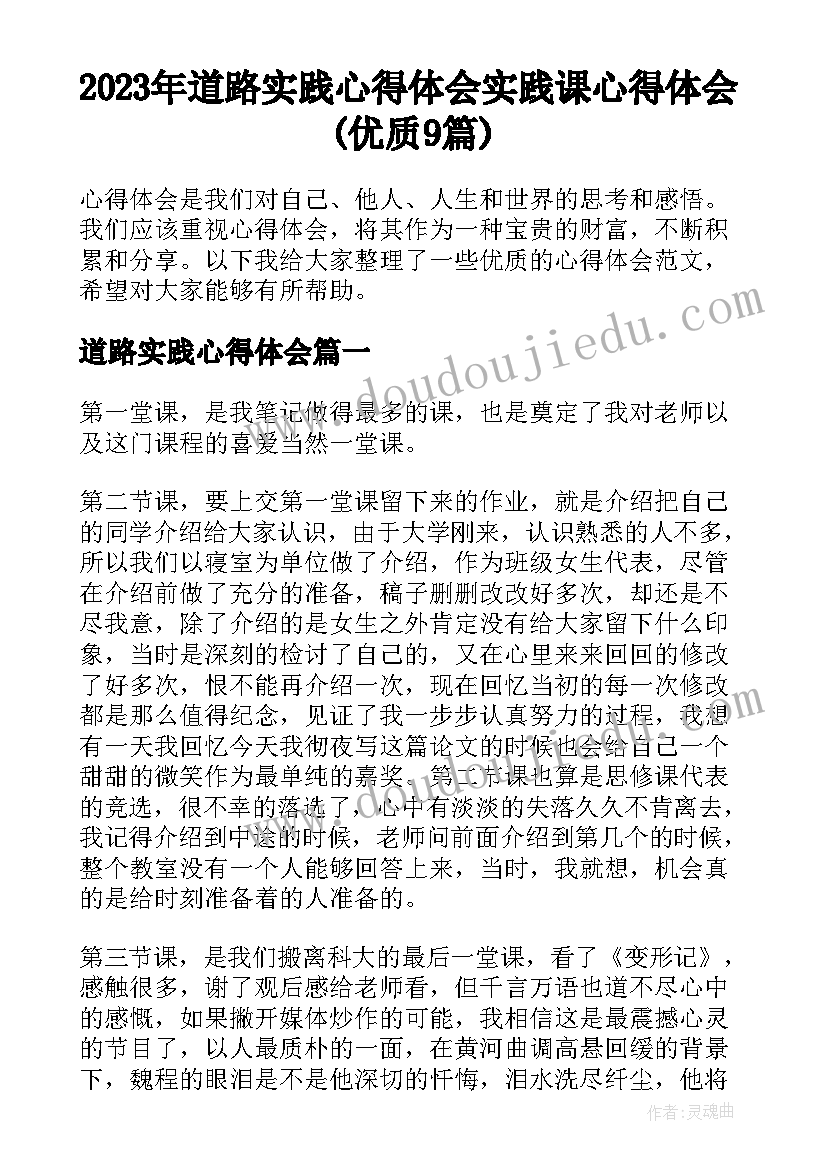 2023年道路实践心得体会 实践课心得体会(优质9篇)