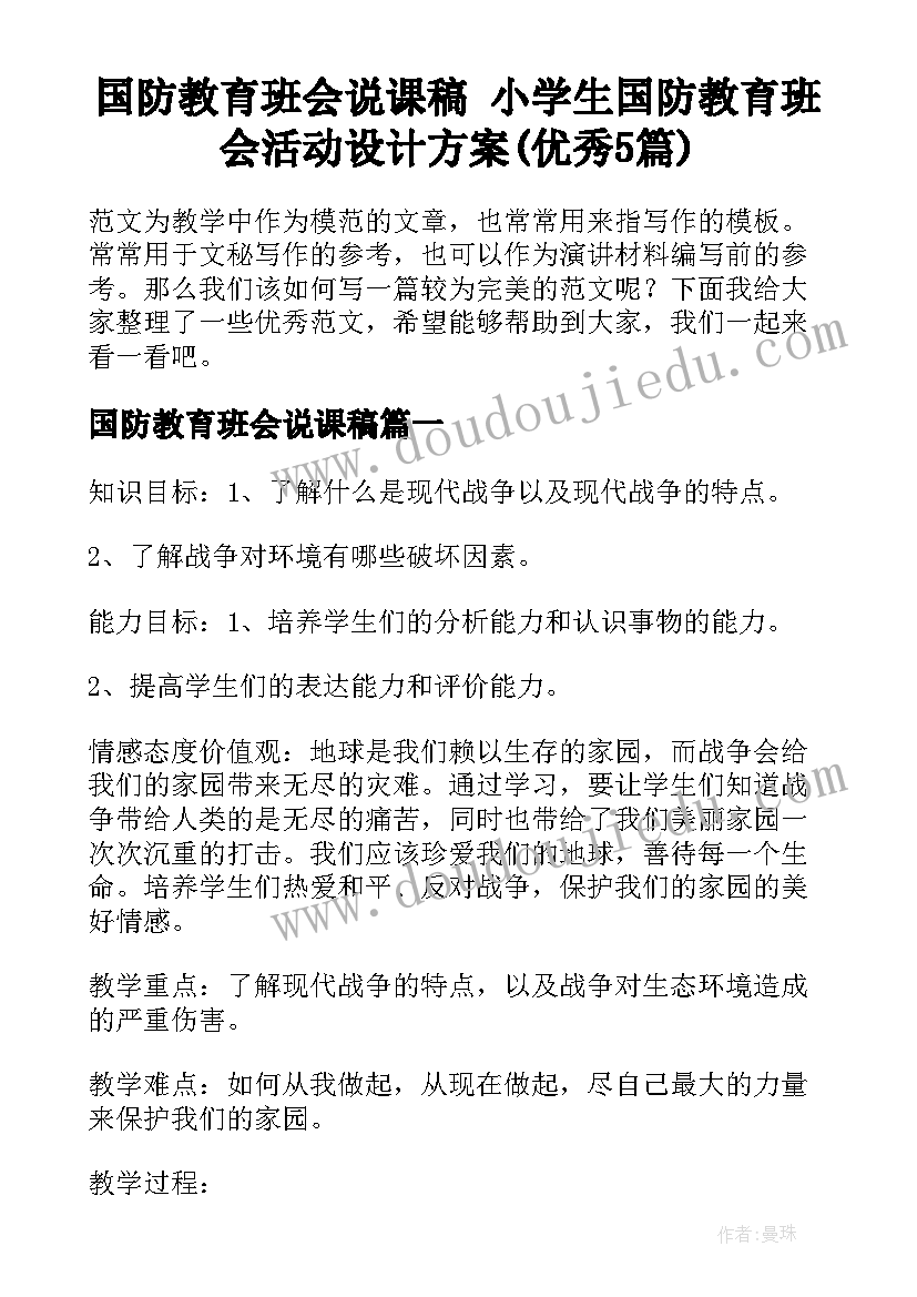 国防教育班会说课稿 小学生国防教育班会活动设计方案(优秀5篇)