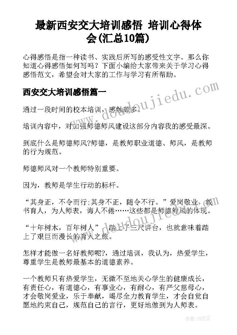 最新西安交大培训感悟 培训心得体会(汇总10篇)