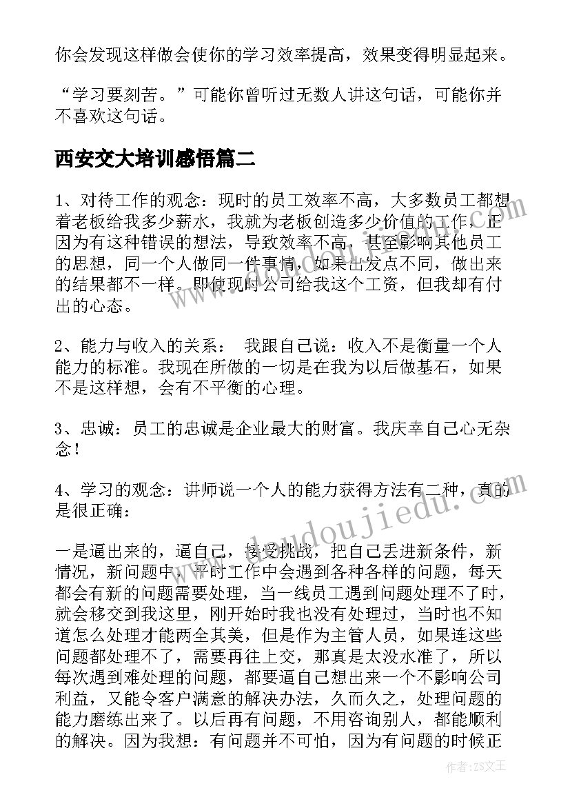 最新西安交大培训感悟 培训心得体会(汇总10篇)