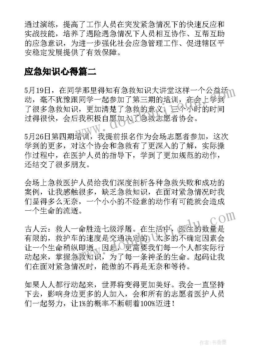 2023年应急知识心得 应急演练心得体会(通用9篇)