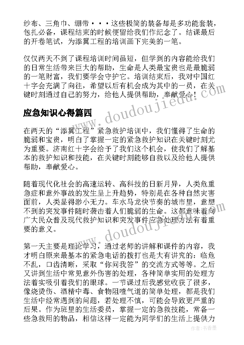 2023年应急知识心得 应急演练心得体会(通用9篇)