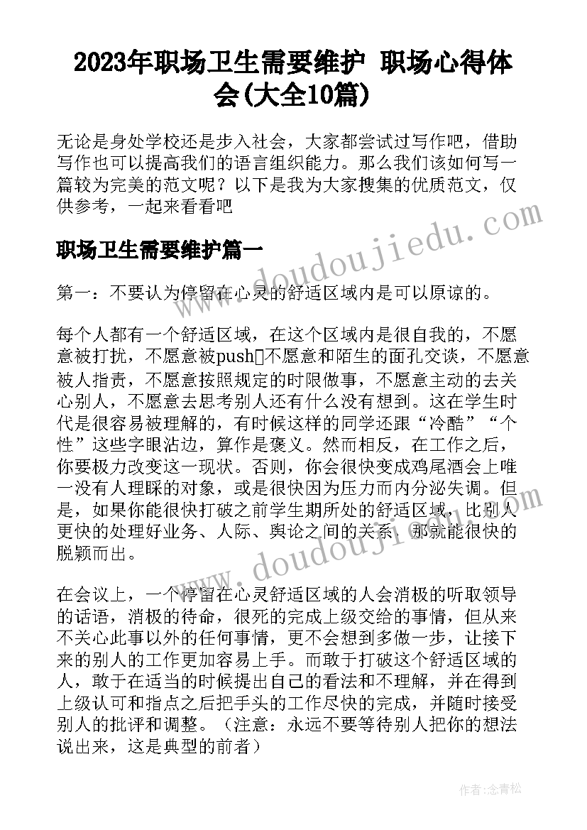 2023年职场卫生需要维护 职场心得体会(大全10篇)